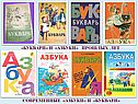 «Буквари» и «азбуки» прошлых лет