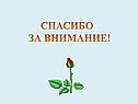 Спасибо за внимание