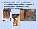 2 октября 1965 года в крестьянской усадьбе родителей поэта, был открыт