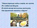 "Наша горница хоть и мала, но чиста