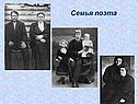 Семья поэта