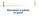 Благодарю за работу на уроке