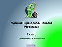 Луиджи Пиранделло
