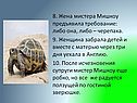 Жена мистера Мишкоу