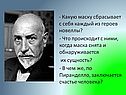 Какую маску сбрасывает с себя каждый из героев новеллы