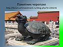 Памятник черепахе