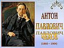Писатель А.П.Чехов