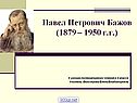Павел Петрович Бажов (1879 – 1950 г.г.)