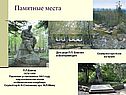 Памятные места