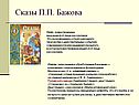 Сказы П.П. Бажова