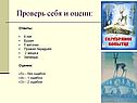 Проверь себя и оцени