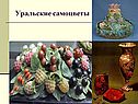 Уральские самоцветы