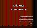 А.П.Чехов