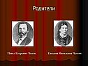 Писатель Чехов А.П.