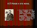 А.П.Чехов и его жена