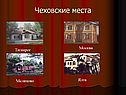 Чеховские места