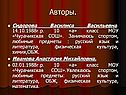 Авторы