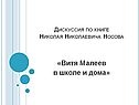 «Витя Малеев в школе и дома»