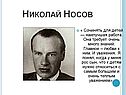 Писатель Николай Носов