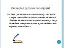 Как я стал детским писателем