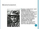 Веселая фамилия