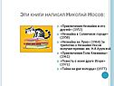 Эти книги написал Николай Носов: