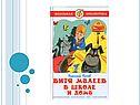 Писатель Николай Носов