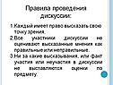 Правила проведения дискуссии: Каждый имеет право высказать свою точку