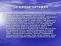 Зощенко-сатирик