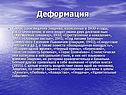 Деформация