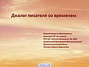 Диалог писателя со временем