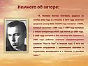 Немного об авторе: