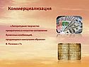 Коммерциализация