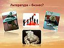 Литература – бизнес