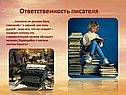 Ответственность писателя