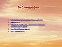 Библиография