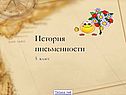 История письменности