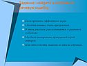 Найдите и исправьте речевую ошибку
