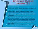 Шаблон для написания сочинения