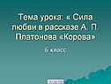 Платонов «Корова»