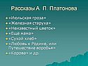 Рассказы А. П. Платонова