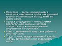 Флюгарка – здесь: вращающаяся железная надставная труба
