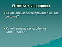 Ответьте на вопросы