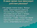 В какое время года происходит действие рассказа