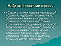 Найдите описание коровы