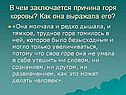 В чем заключается причина горя коровы