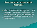Как относится к корове герой рассказа