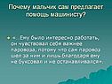 Почему мальчик сам предлагает помощь машинисту