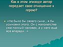 Автор передает свое отношение к герою