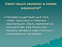Какой смысл заключен в словах машиниста